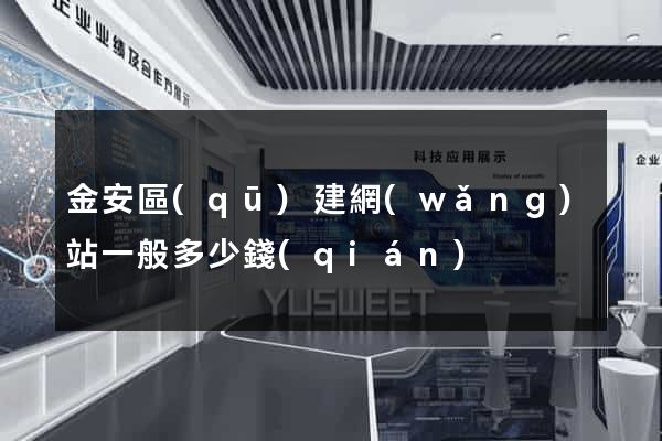金安區(qū)建網(wǎng)站一般多少錢(qián)