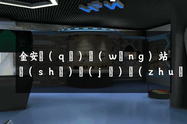 金安區(qū)網(wǎng)站設(shè)計(jì)專(zhuān)業(yè)的公司