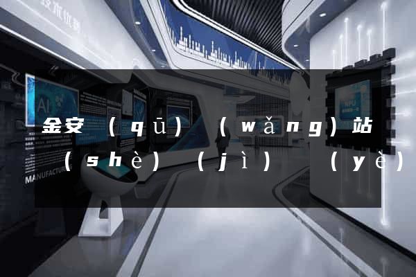 金安區(qū)網(wǎng)站設(shè)計(jì)專業(yè)的公司