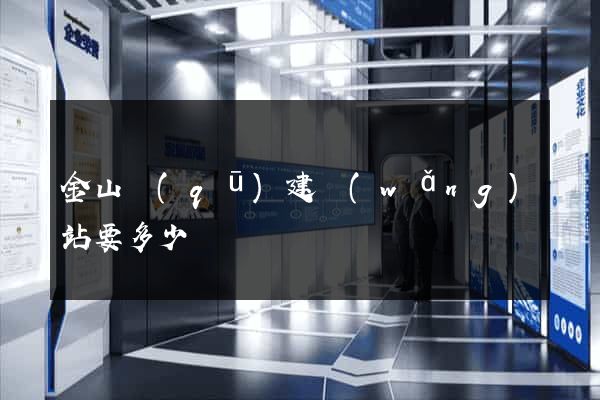 金山區(qū)建網(wǎng)站要多少錢