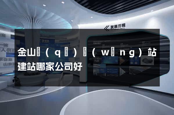 金山區(qū)網(wǎng)站建站哪家公司好