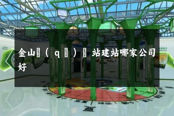 金山區(qū)網站建站哪家公司好