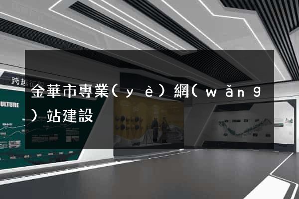 金華市專業(yè)網(wǎng)站建設