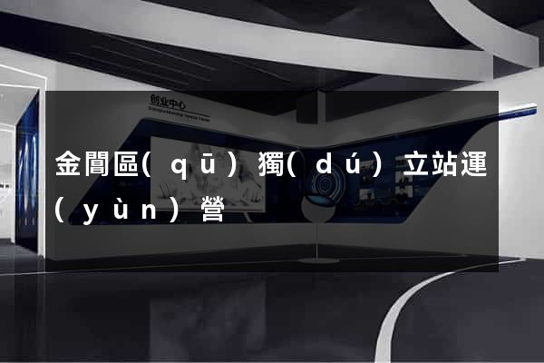 金閶區(qū)獨(dú)立站運(yùn)營