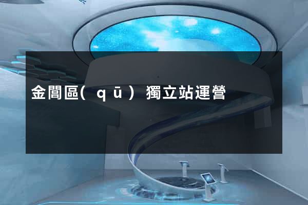 金閶區(qū)獨立站運營