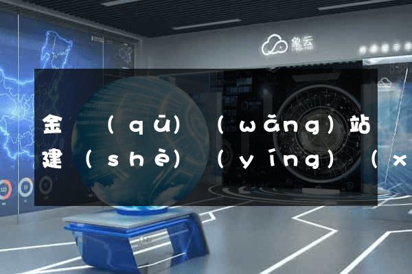 金閶區(qū)網(wǎng)站建設(shè)營(yíng)銷(xiāo)型