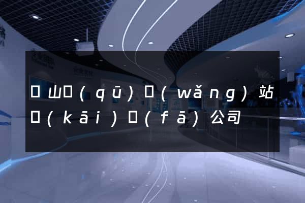 銅山區(qū)網(wǎng)站開(kāi)發(fā)公司