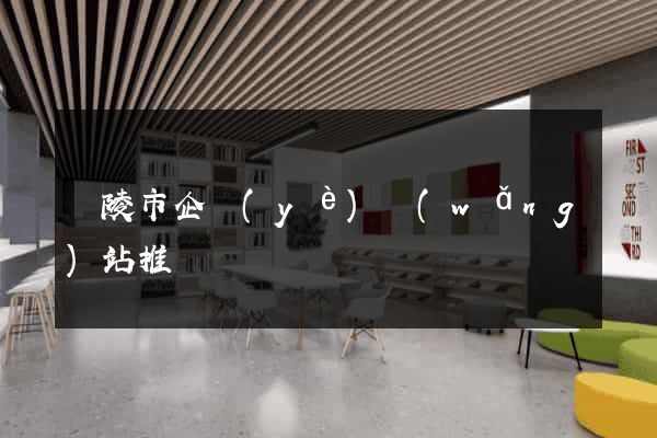 銅陵市企業(yè)網(wǎng)站推廣