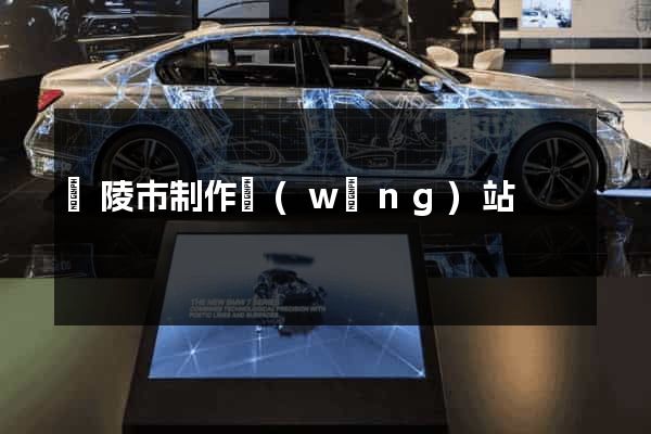 銅陵市制作網(wǎng)站