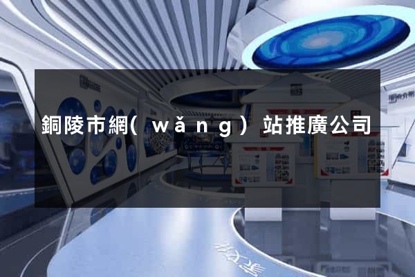 銅陵市網(wǎng)站推廣公司