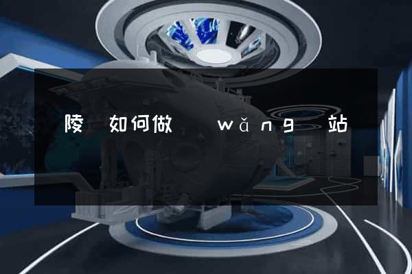 銅陵縣如何做網(wǎng)站