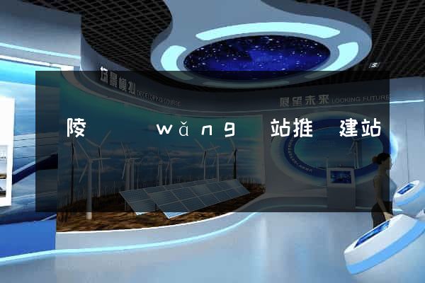 銅陵縣網(wǎng)站推廣建站