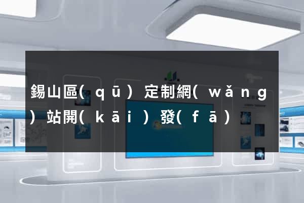 錫山區(qū)定制網(wǎng)站開(kāi)發(fā)