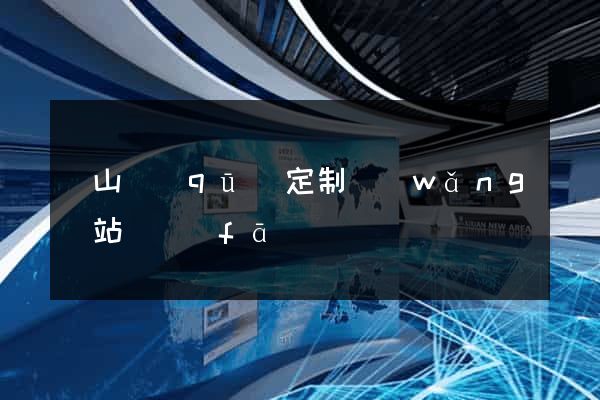 錫山區(qū)定制網(wǎng)站開發(fā)