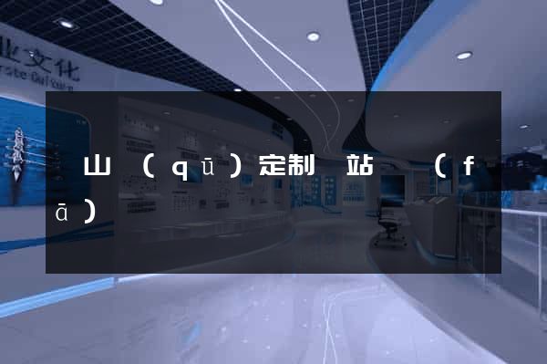 錫山區(qū)定制網站開發(fā)