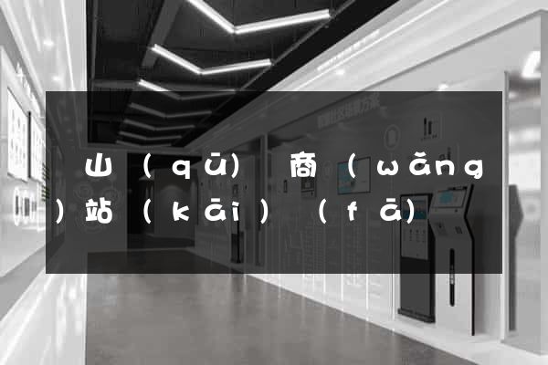 錫山區(qū)電商網(wǎng)站開(kāi)發(fā)