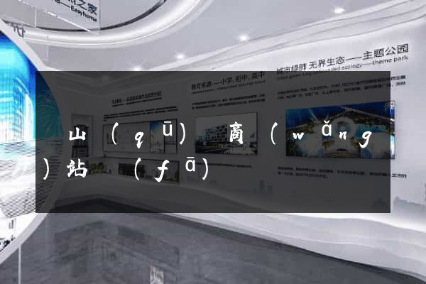 錫山區(qū)電商網(wǎng)站開發(fā)