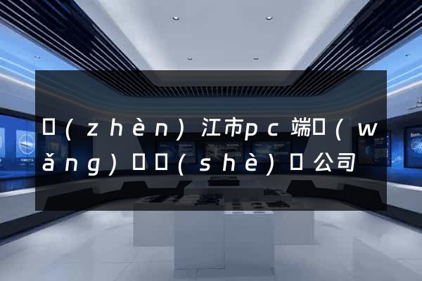 鎮(zhèn)江市pc端網(wǎng)頁設(shè)計公司
