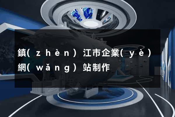 鎮(zhèn)江市企業(yè)網(wǎng)站制作