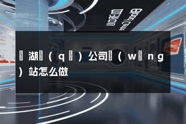 鏡湖區(qū)公司網(wǎng)站怎么做