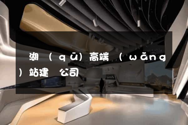 鏡湖區(qū)高端網(wǎng)站建設公司