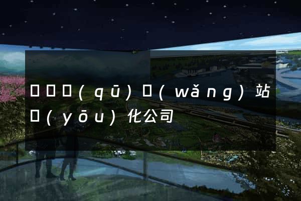 鐘樓區(qū)網(wǎng)站優(yōu)化公司