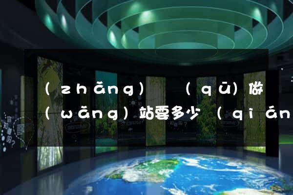 長(zhǎng)寧區(qū)做網(wǎng)站要多少錢(qián)