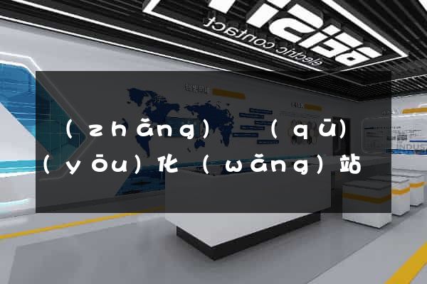 長(zhǎng)寧區(qū)優(yōu)化網(wǎng)站