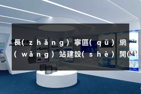 長(zhǎng)寧區(qū)網(wǎng)站建設(shè)開(kāi)發(fā)價(jià)格