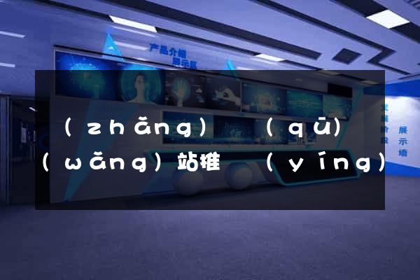 長(zhǎng)寧區(qū)網(wǎng)站推廣營(yíng)銷