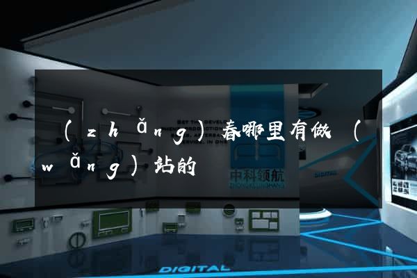 長(zhǎng)春哪里有做網(wǎng)站的