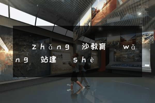 長(zhǎng)沙教育網(wǎng)站建設(shè)