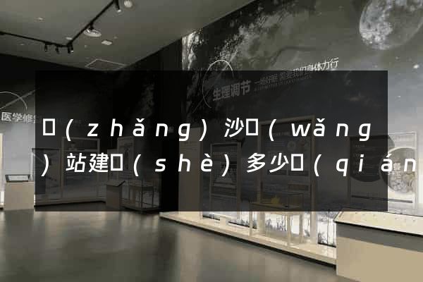 長(zhǎng)沙網(wǎng)站建設(shè)多少錢(qián)