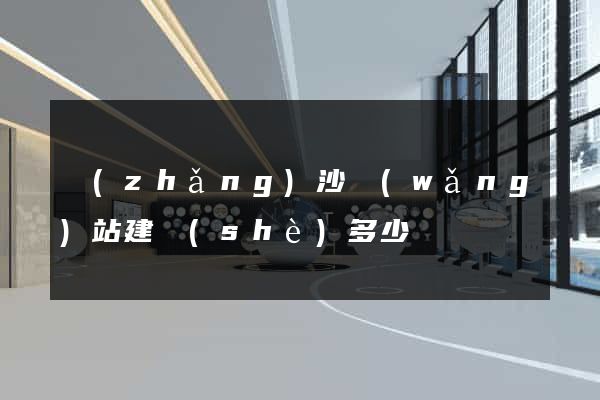 長(zhǎng)沙網(wǎng)站建設(shè)多少錢