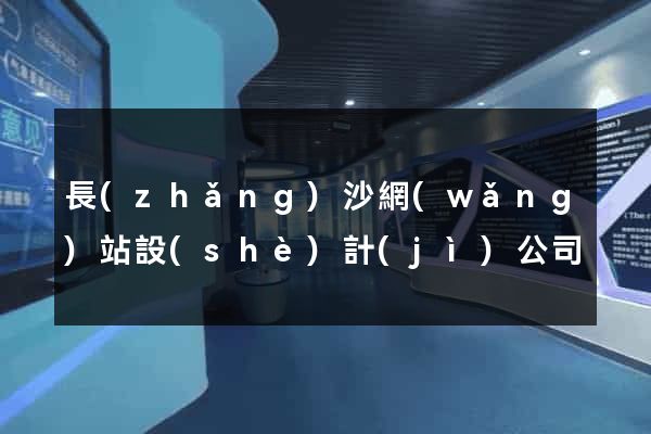 長(zhǎng)沙網(wǎng)站設(shè)計(jì)公司