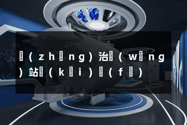長(zhǎng)治網(wǎng)站開(kāi)發(fā)