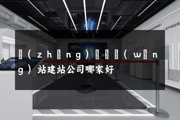 長(zhǎng)興縣網(wǎng)站建站公司哪家好