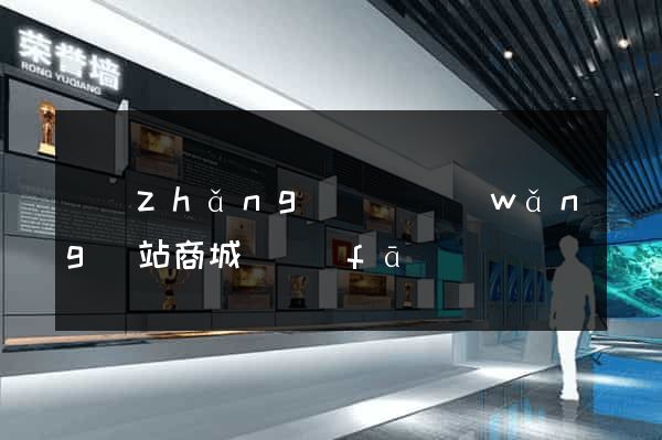 長(zhǎng)豐縣網(wǎng)站商城開發(fā)
