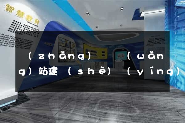 長(zhǎng)豐縣網(wǎng)站建設(shè)營(yíng)銷(xiāo)型