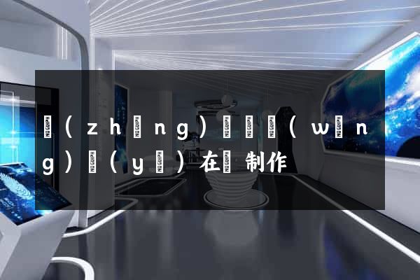 長(zhǎng)豐縣網(wǎng)頁(yè)在線制作
