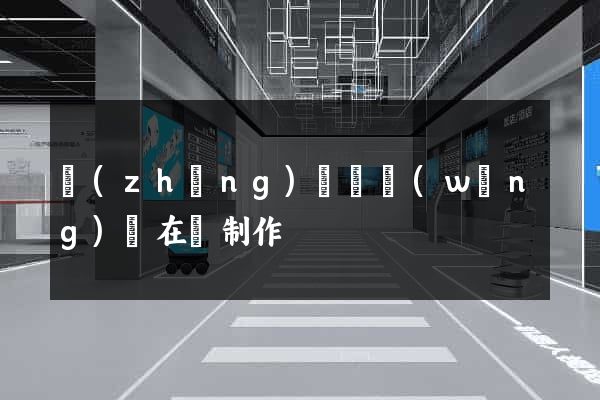 長(zhǎng)豐縣網(wǎng)頁在線制作