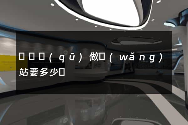 長寧區(qū)做網(wǎng)站要多少錢