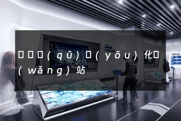 長寧區(qū)優(yōu)化網(wǎng)站