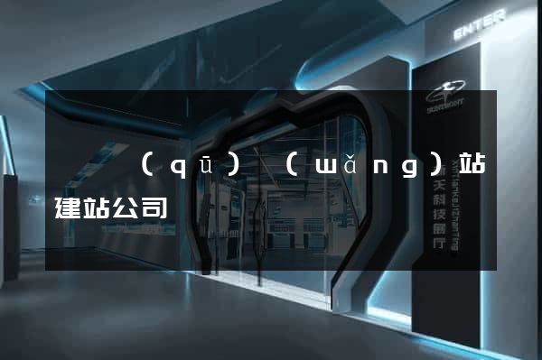 長寧區(qū)網(wǎng)站建站公司