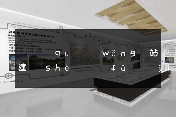 長寧區(qū)網(wǎng)站建設(shè)開發(fā)價(jià)格