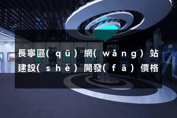 長寧區(qū)網(wǎng)站建設(shè)開發(fā)價格