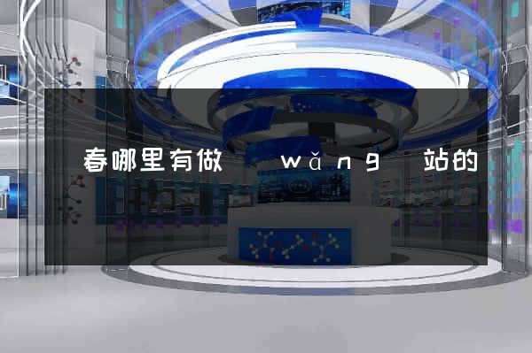 長春哪里有做網(wǎng)站的