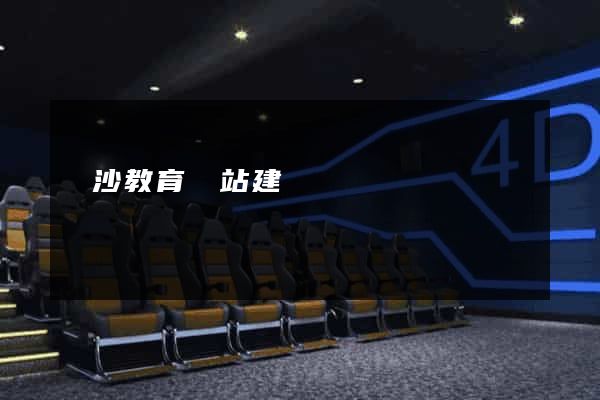 長沙教育網站建設