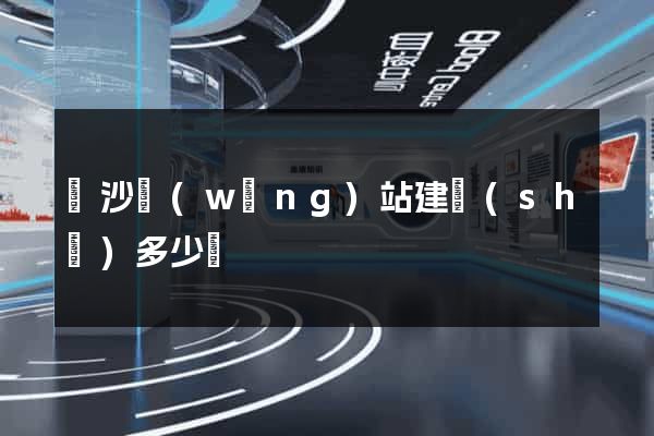 長沙網(wǎng)站建設(shè)多少錢