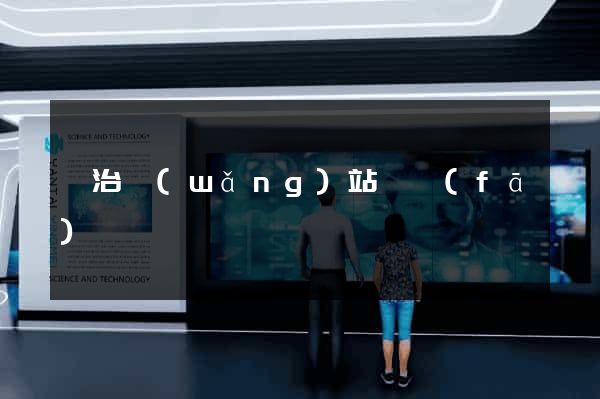 長治網(wǎng)站開發(fā)